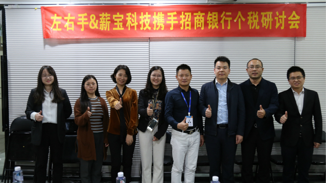 左右手&薪宝科技携手招商银行个税研讨会顺利召开！