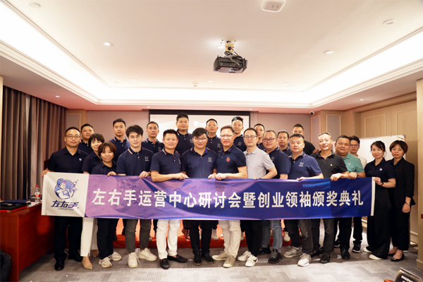 左右手运营中心研讨会暨创业领袖颁奖典礼.png 左右手运营中心研讨会暨创业领袖颁奖典礼.png