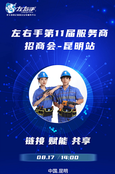 左右手第11届服务商招商会.png 左右手第11届服务商招商会.png