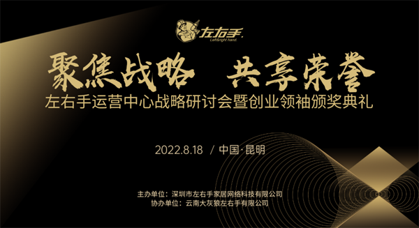 左右手运营中心战略研讨会暨创业领袖颁奖典礼.png 左右手运营中心战略研讨会暨创业领袖颁奖典礼.png